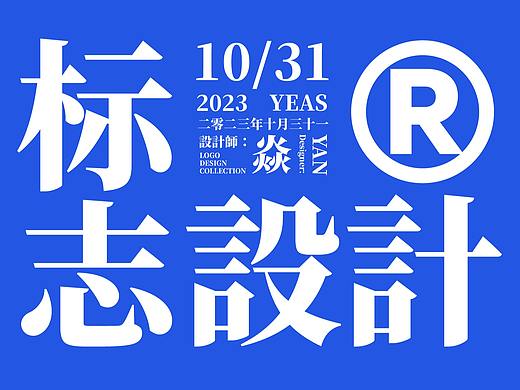 十月份LOGO精选合集/字体logo/品牌标准字/时尚快消