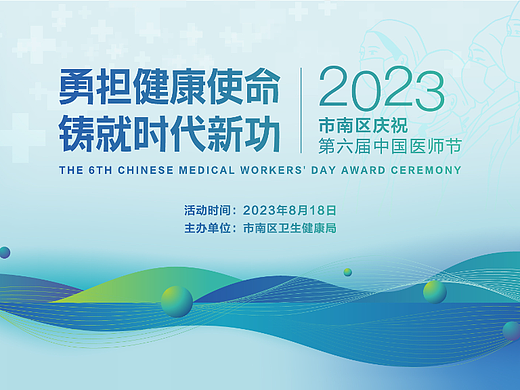 青岛市南区卫健局中国医师节活动主kv