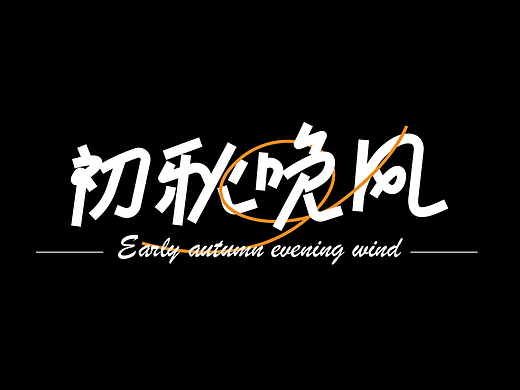 初秋晚风  字体设计