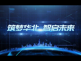 中國建筑國際山東產(chǎn)業(yè)園發(fā)布會(huì)宣傳片項(xiàng)目