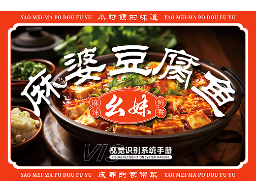 一家川菜馆子的VIS