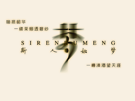 斯人如梦音乐酒吧品牌设计，荼白原创设计，请勿抄袭