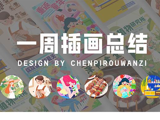 运营插画总结--#Y园糖21天打卡#