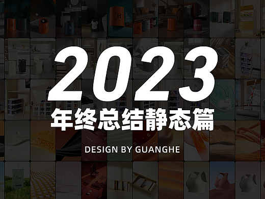 2023年终总结-静态篇