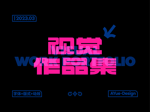 个人作品分享｜字体设计