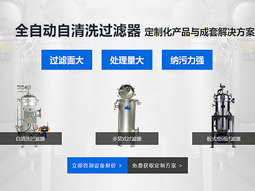 【网页设计】全自动清洗过滤器直通车推广