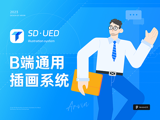 SD-B端通用插画系统