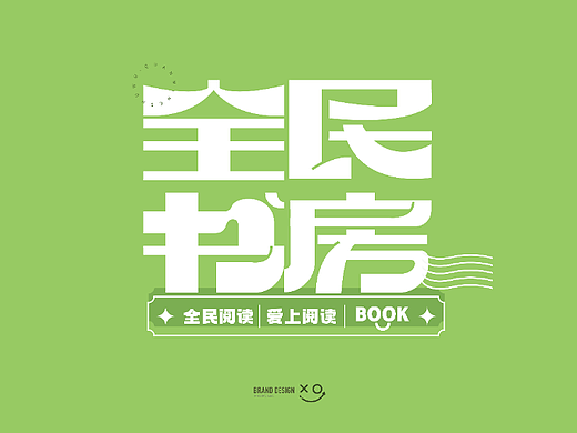 全民书房