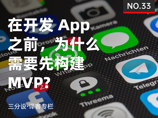 为什么需要在开发App之前，先构建MVP?