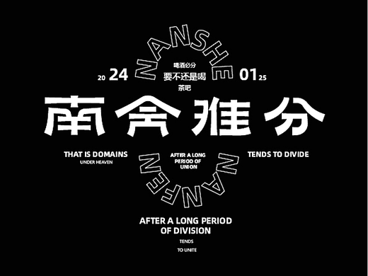 字体习作，凭空而造，随心而发 