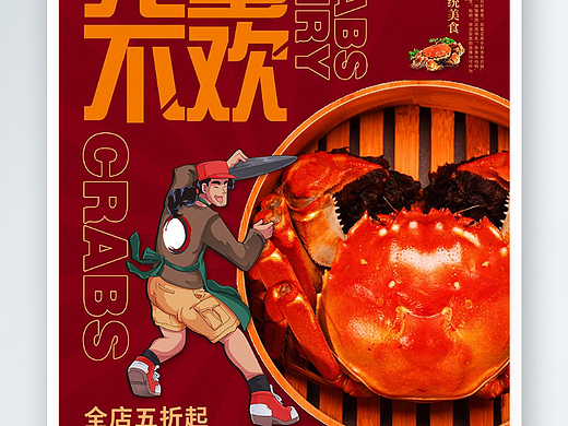 大闸蟹海报
