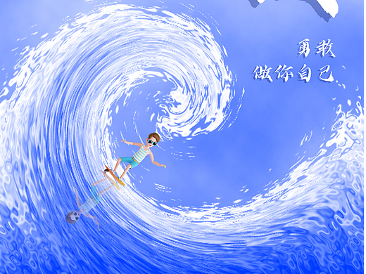 乘风破浪