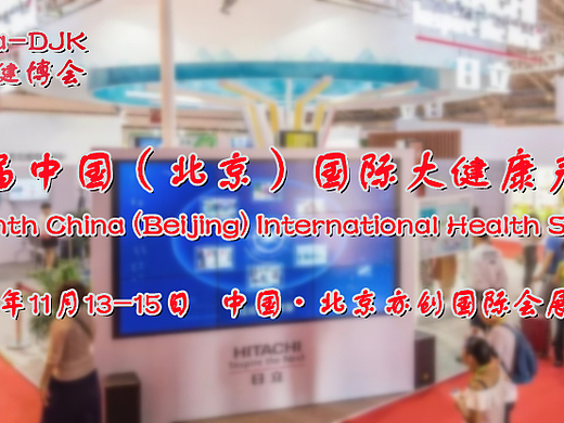 2022北京健康管理展/北京精准医疗展/北京智慧健康展会