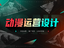 动漫内容运营视觉设计