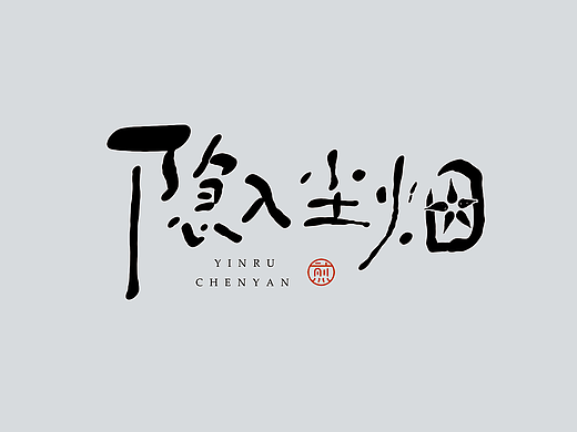 手写集