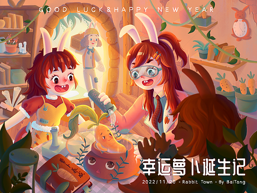 幸运萝卜诞生记