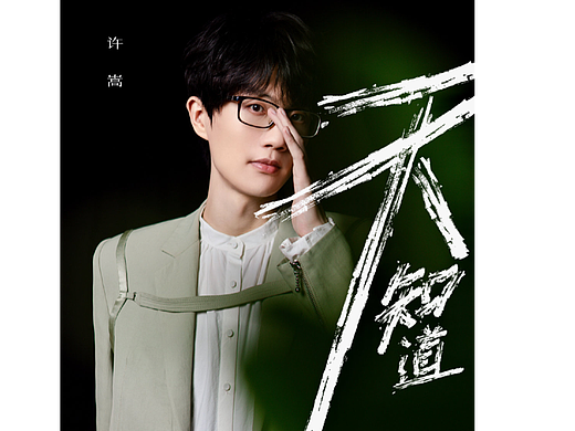 许嵩-网易天谕主题曲《天知道》合成剪辑后期包装