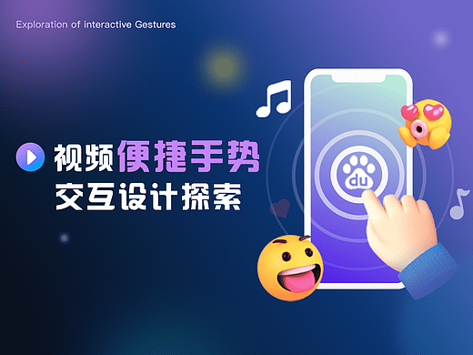 视频便捷手势 交互设计探索