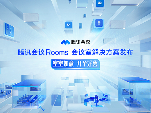 腾讯会议ROOMS未来会议室概念动画海报
