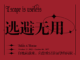 【逃避无用 / 个人IP企划】