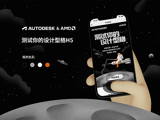Aotodesk & AMD X 茂趣创意丨测试您的设计型格H5设计