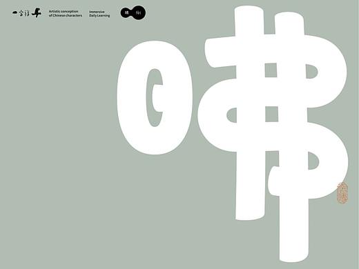 汉字境/一字禅《八月新秋三夏尽》