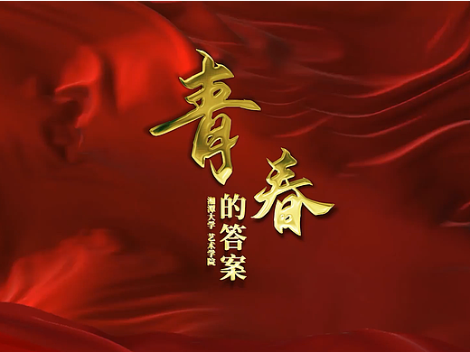 《青春的答案》