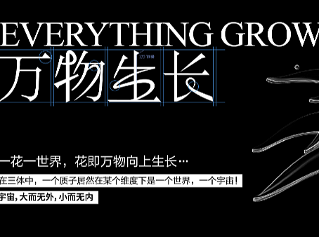 萬(wàn)物生長(zhǎng)（投資人峰會(huì)）（個(gè)人主頁(yè)-ZNjA4NjgyMzI=） - 品牌 - 站酷設(shè)計(jì)師SunJunct_ion原創(chuàng)素材 - 站酷ZCOOL