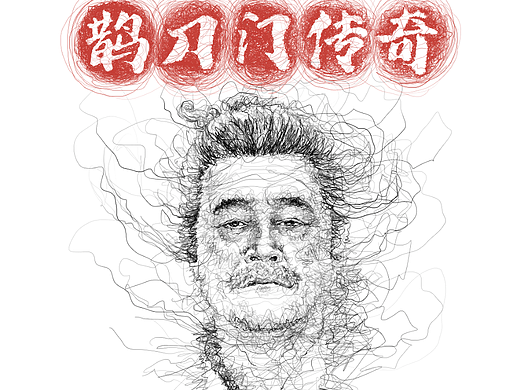《群线乱舞×鹊刀门传奇》