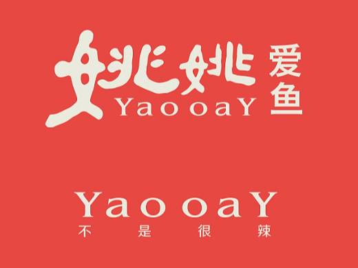 姚姚酸菜鱼餐厅