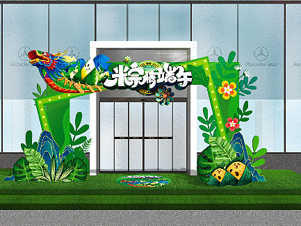 奔驰4S店端午节美陈设计