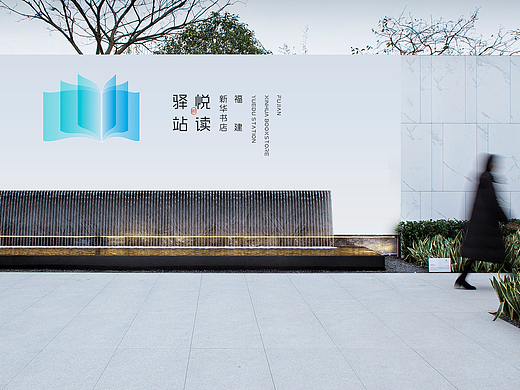 福建新华书店·悦读驿站LOGO
