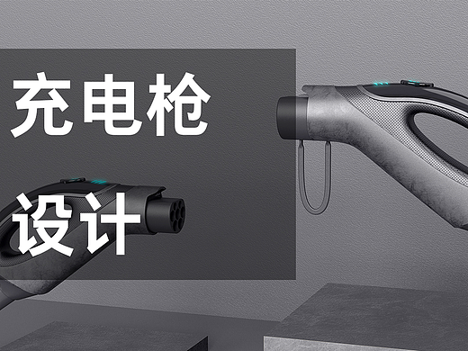 新能源充电枪设计案例欣赏  |  深圳白狐工业设计公司