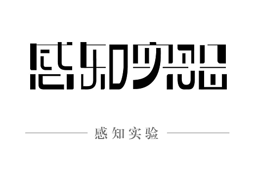 感知实验