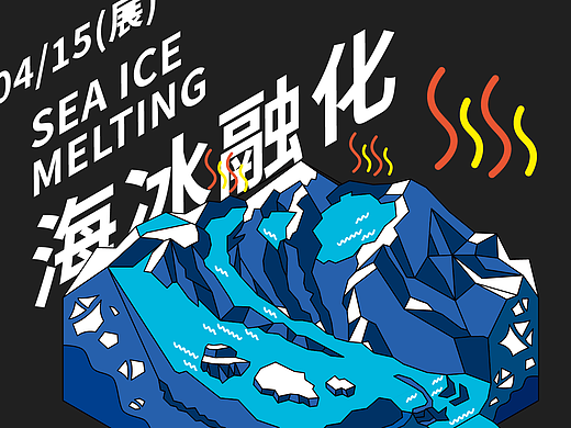 呼吸的海平线—气候变化对海洋生物多样性影响信息设计（个人主页-ZNjUwNTg4MzY=） - 信息图表 - 站酷设计师Pustaahky原创素材 - 站酷ZCOOL