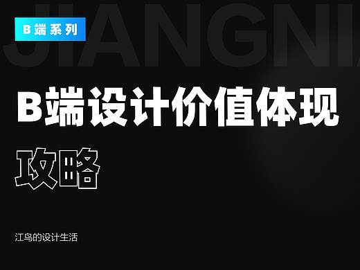 经验分享丨B端设计师价值体现那些事！