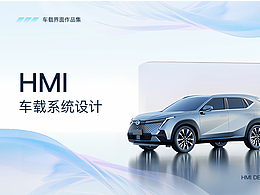 HMI车载界面
