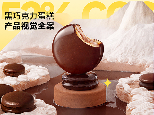 电商全案 | 淳巧巧克力蛋糕详情策划设计全案✖前来