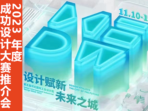 成功设计大赛亮相河北国际工业设计周丨让世界看见优秀设计力量