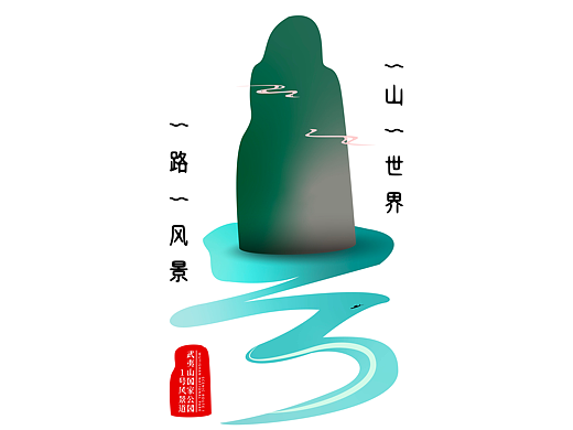 武夷山国家公园1号风景道品牌LOGO&宣传口号