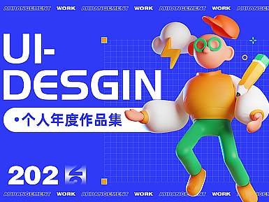 「2023」UI作品集