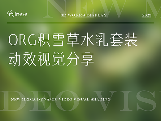 Orginese-动效视觉分享