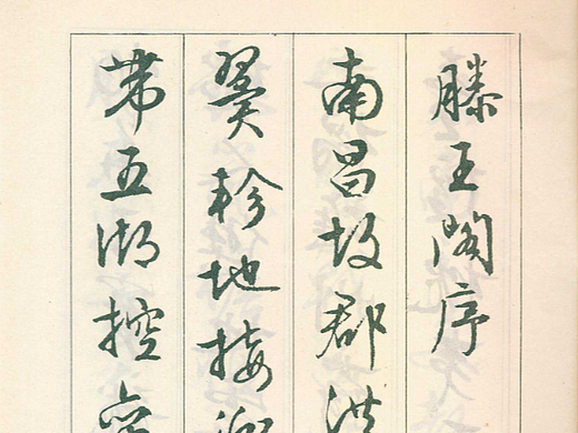 文徵明行书《滕王阁序》 （繁体竖排释文校注）