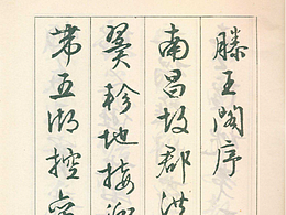 文徵明行書《滕王閣序》 （繁體豎排釋文校注）