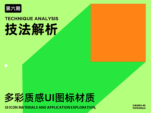 【技法解析第六期】多彩质感UI图标材质渲染教程-C4D教程