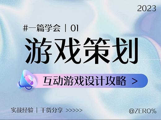 设计思路教程｜互动游戏策划