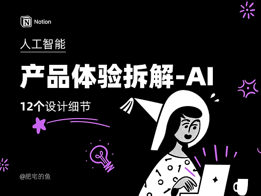 Notion AI-产品体验设计拆解