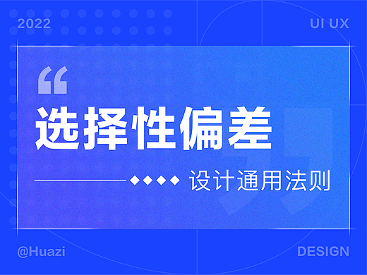 通用设计法则-选择性偏差