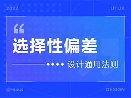 通用设计法则-选择性偏差