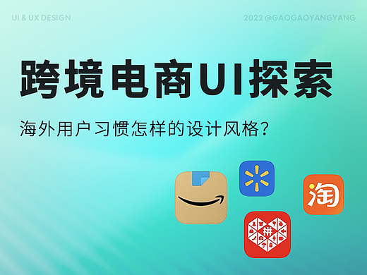 海外电商UI设计视觉风格探索